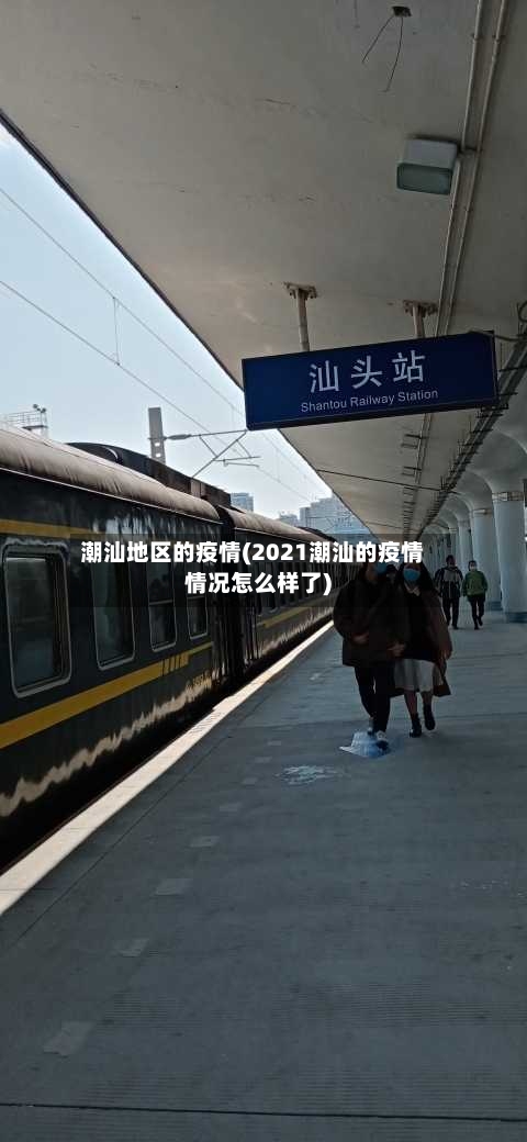 潮汕地区的疫情(2021潮汕的疫情情况怎么样了)