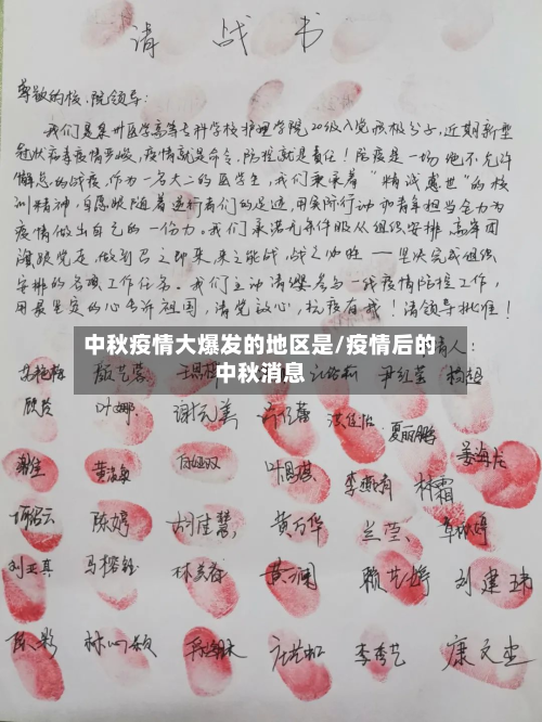 中秋疫情大爆发的地区是/疫情后的中秋消息