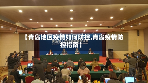 【青岛地区疫情如何防控,青岛疫情防控指南】