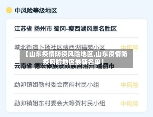 【山东疫情防疫风险地区,山东疫情防疫风险地区最新名单】