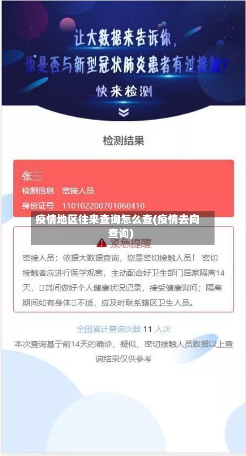 疫情地区往来查询怎么查(疫情去向查询)