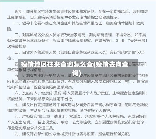 疫情地区往来查询怎么查(疫情去向查询)-第3张图片