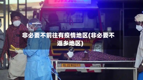 非必要不前往有疫情地区(非必要不返乡地区)-第3张图片