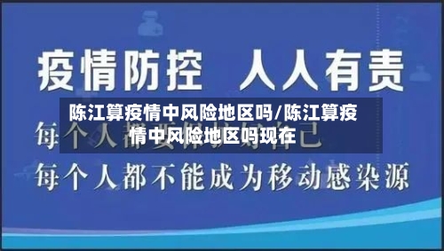 陈江算疫情中风险地区吗/陈江算疫情中风险地区吗现在-第3张图片