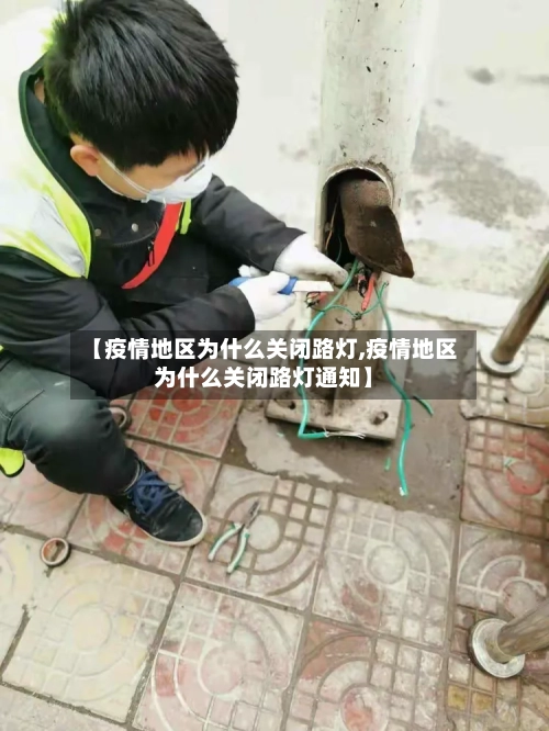 【疫情地区为什么关闭路灯,疫情地区为什么关闭路灯通知】