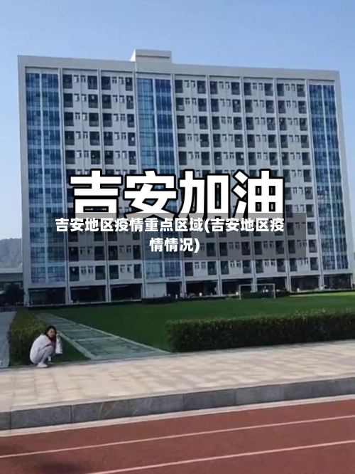吉安地区疫情重点区域(吉安地区疫情情况)-第3张图片