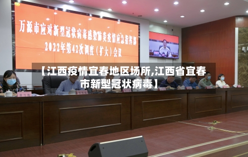 【江西疫情宜春地区场所,江西省宜春市新型冠状病毒】-第2张图片