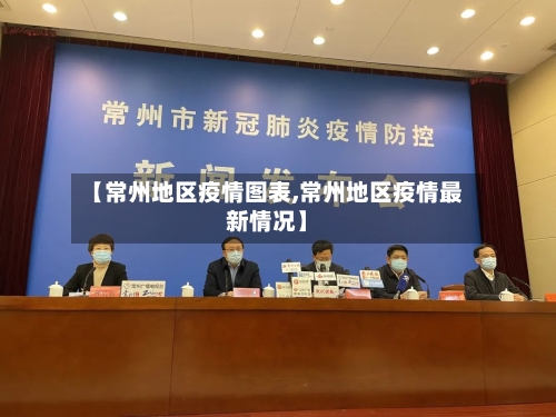 【常州地区疫情图表,常州地区疫情最新情况】
