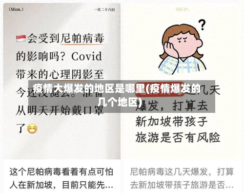 疫情大爆发的地区是哪里(疫情爆发的几个地区)