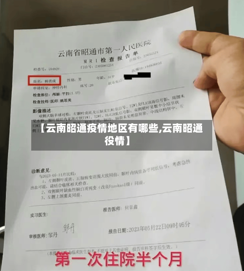 【云南昭通疫情地区有哪些,云南昭通役情】-第3张图片