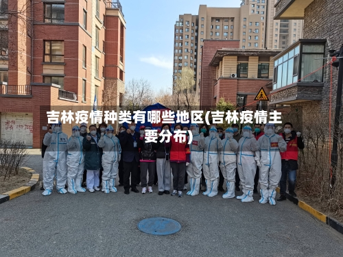 吉林疫情种类有哪些地区(吉林疫情主要分布)