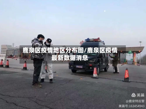 鹿泉区疫情地区分布图/鹿泉区疫情最新数据消息