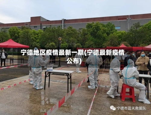 宁德地区疫情最新一期(宁德最新疫情公布)