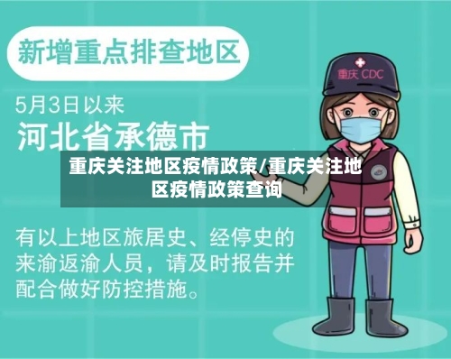 重庆关注地区疫情政策/重庆关注地区疫情政策查询