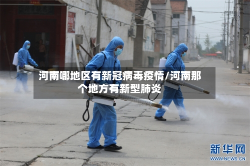 河南哪地区有新冠病毒疫情/河南那个地方有新型肺炎
