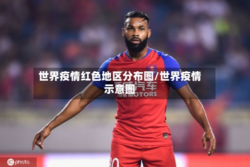 世界疫情红色地区分布图/世界疫情示意图