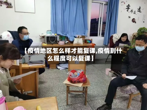 【疫情地区怎么样才能复课,疫情到什么程度可以复课】