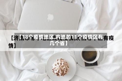 【18个疫情地区,内地的11个疫情区有几个省】