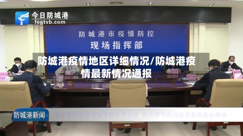 防城港疫情地区详细情况/防城港疫情最新情况通报