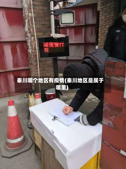 秦川哪个地区有疫情(秦川地区是属于哪里)