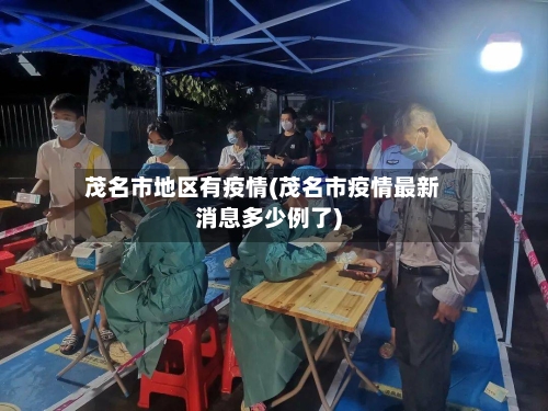 茂名市地区有疫情(茂名市疫情最新消息多少例了)