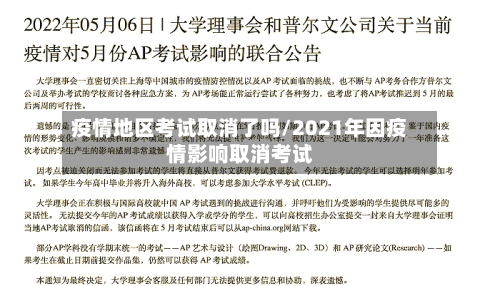 疫情地区考试取消了吗/2021年因疫情影响取消考试