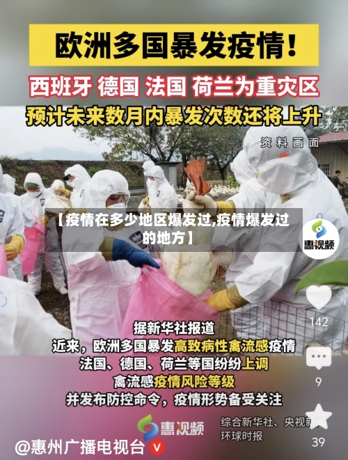 【疫情在多少地区爆发过,疫情爆发过的地方】