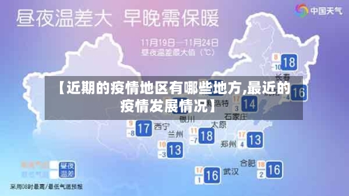 【近期的疫情地区有哪些地方,最近的疫情发展情况】