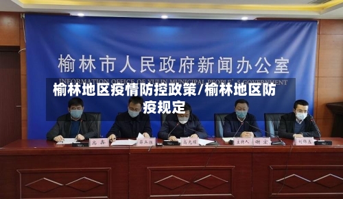 榆林地区疫情防控政策/榆林地区防疫规定-第3张图片