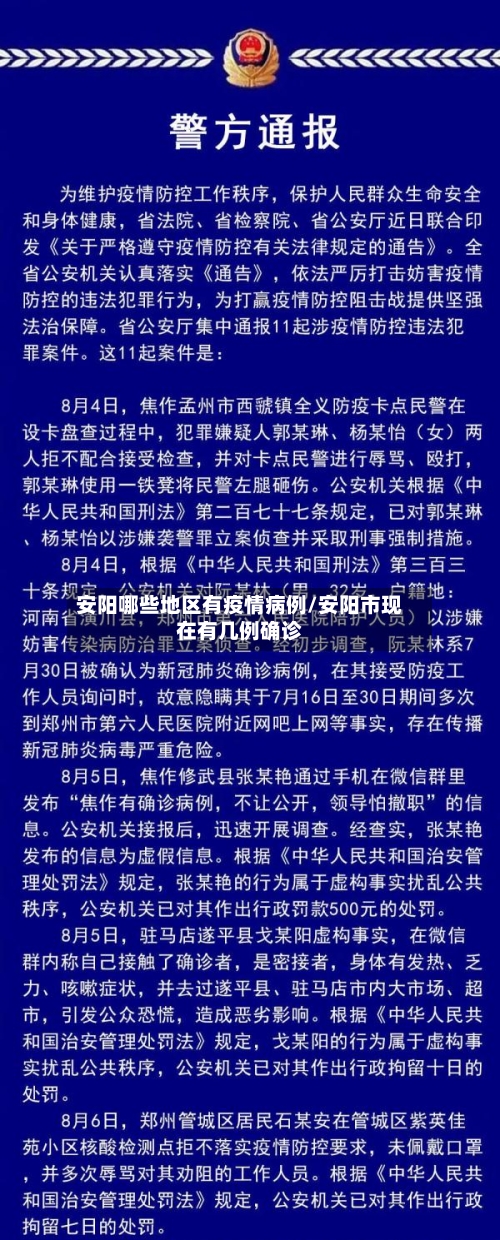 安阳哪些地区有疫情病例/安阳市现在有几例确诊