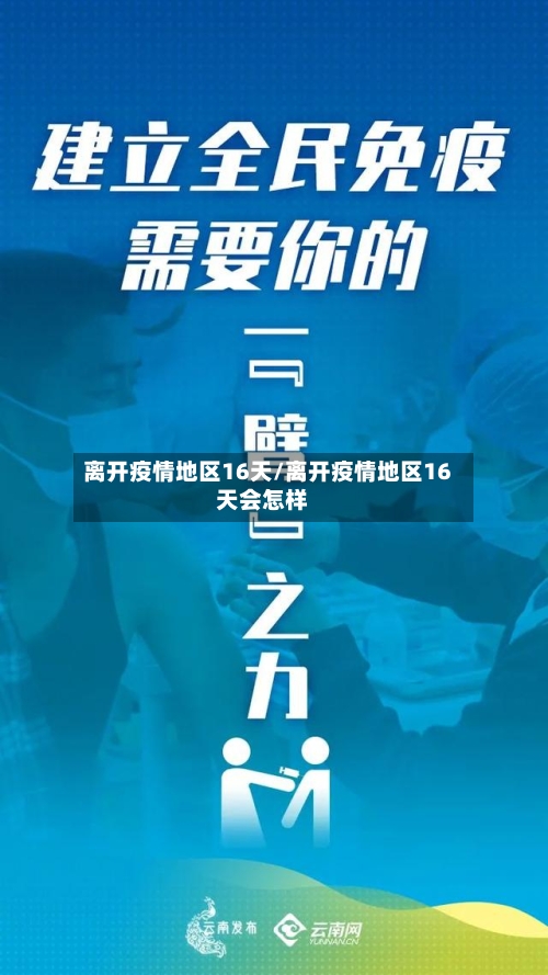离开疫情地区16天/离开疫情地区16天会怎样