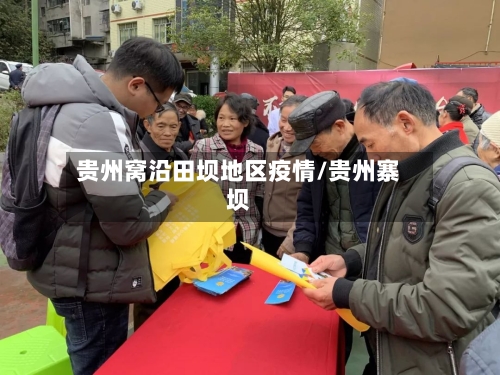 贵州窝沿田坝地区疫情/贵州寨坝