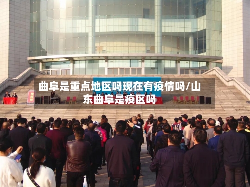 曲阜是重点地区吗现在有疫情吗/山东曲阜是疫区吗