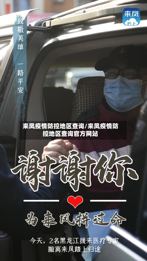 来凤疫情防控地区查询/来凤疫情防控地区查询官方网站