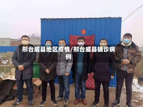 邢台威县地区疫情/邢台威县确诊病例