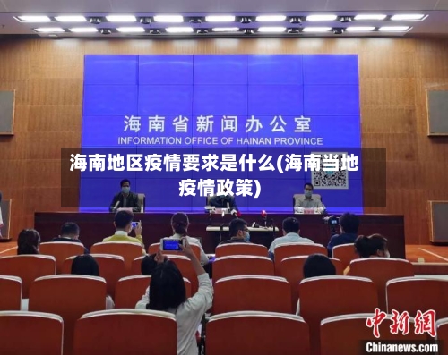 海南地区疫情要求是什么(海南当地疫情政策)-第2张图片