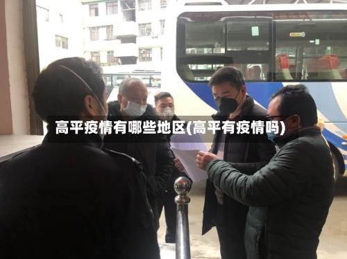 高平疫情有哪些地区(高平有疫情吗)