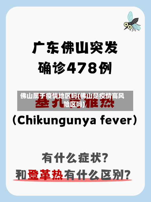 佛山属于疫情地区吗(佛山是疫情高风险区吗)-第2张图片