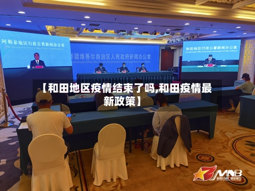 【和田地区疫情结束了吗,和田疫情最新政策】-第3张图片