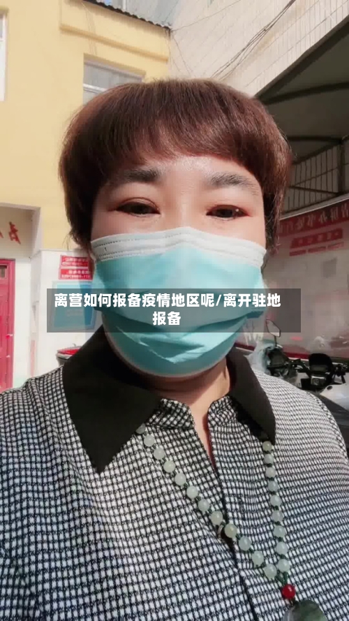 离营如何报备疫情地区呢/离开驻地报备