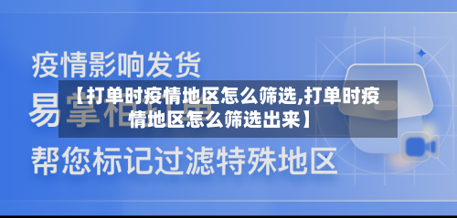 【打单时疫情地区怎么筛选,打单时疫情地区怎么筛选出来】