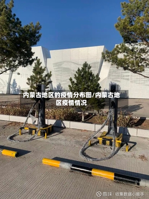 内蒙古地区的疫情分布图/内蒙古地区疫情情况