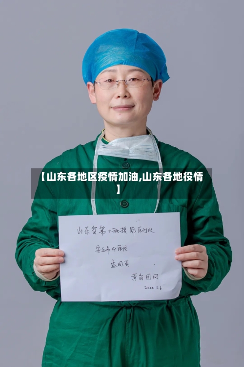 【山东各地区疫情加油,山东各地役情】