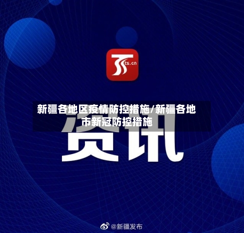 新疆各地区疫情防控措施/新疆各地市新冠防控措施