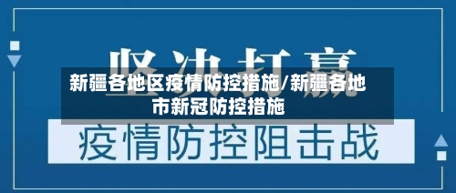 新疆各地区疫情防控措施/新疆各地市新冠防控措施-第2张图片