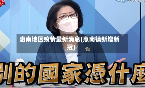 惠南地区疫情最新消息(惠南镇新增新冠)-第2张图片