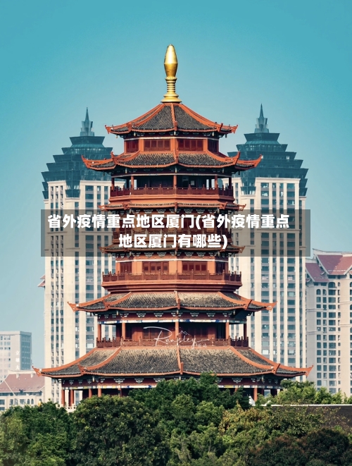 省外疫情重点地区厦门(省外疫情重点地区厦门有哪些)-第2张图片