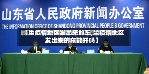 【坐疫情地区发出来的车,坐疫情地区发出来的车能开吗】-第2张图片