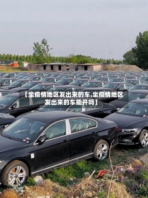 【坐疫情地区发出来的车,坐疫情地区发出来的车能开吗】