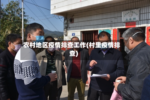 农村地区疫情排查工作(村里疫情排查)-第3张图片